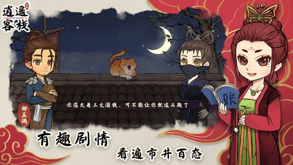 逍遥客栈手游官方截图1