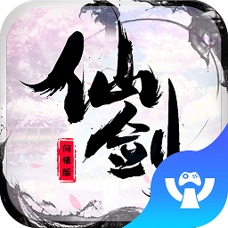 仙剑问情版公益服v1.0.0