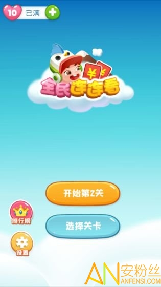 全民连连看游戏截图3