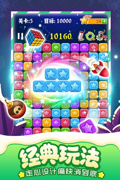 消灭星星全新版2025最新版截图1