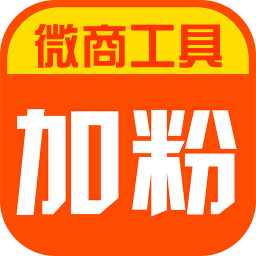 加粉宝官方版(微商工具)v7.9.68