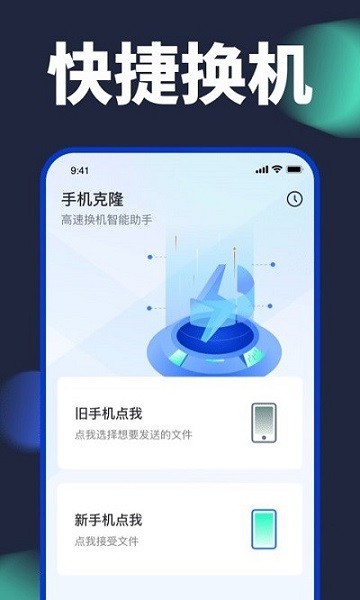 手机换机克隆app截图1