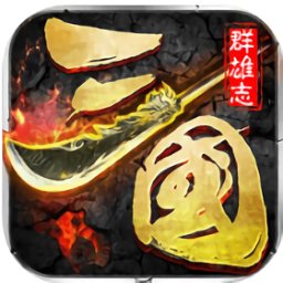 三国群雄志手游v2.1.1