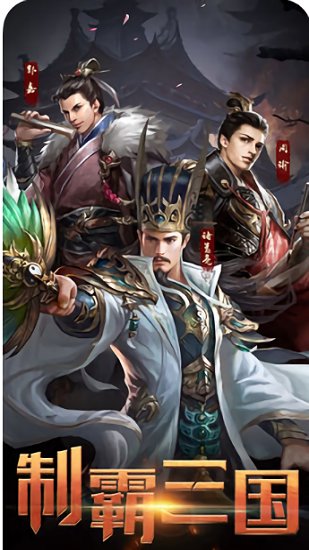 三国群雄志手游截图1