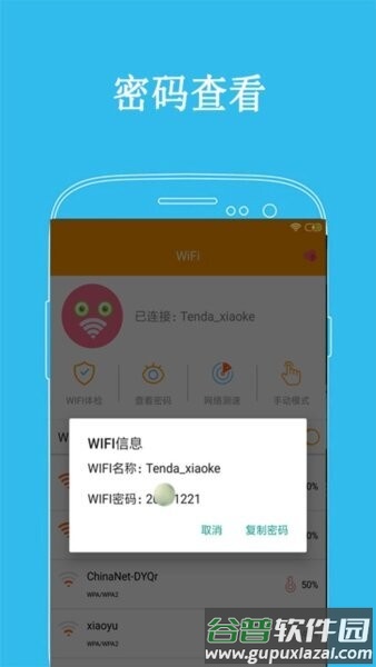 WiFi密码显示器手机版apk截图1