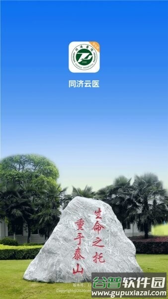 同济云医最新版截图1