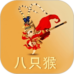 八只猴赚钱官方正版v1.0.3