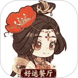 好运餐厅赚钱版最新版本v1.1