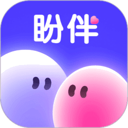 盼伴正版v2.2.5