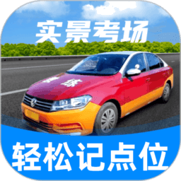 驾考记点宝appv1.0.202601231809