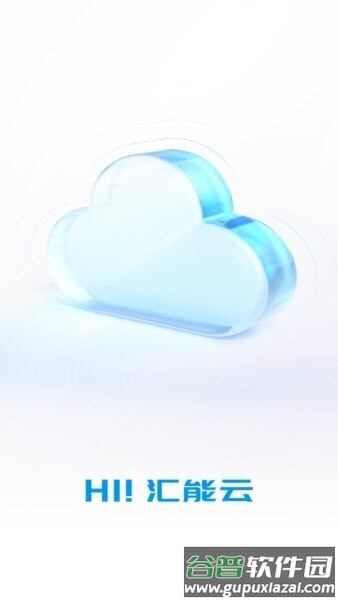 汇能云最新版本截图1