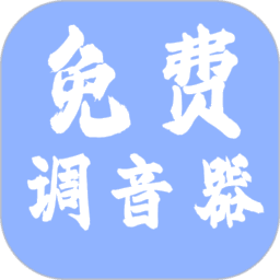 免费调音器软件v1.4.4