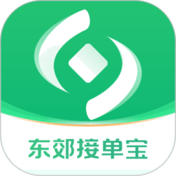 东郊接单宝appv1.6.8