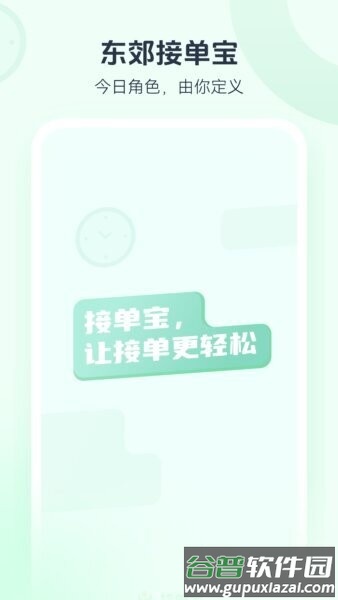 东郊接单宝app截图1