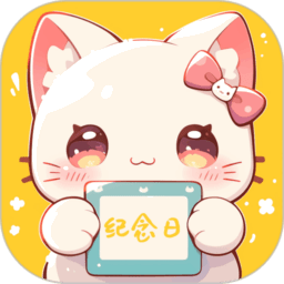 喵喵纪念日官方正版v1.0.2