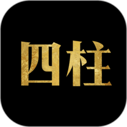 四柱八字排盘软件v1.2