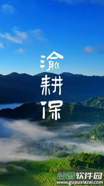 重庆市渝耕保截图1