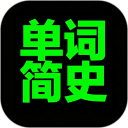 单词简史软件v1.0.8