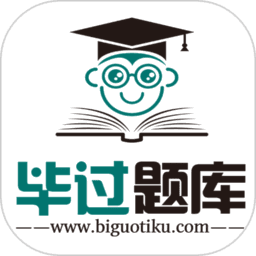毕过题库最新版v1.0.0