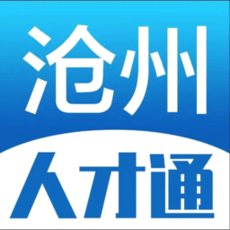 沧州人才通招聘平台v2.9.16