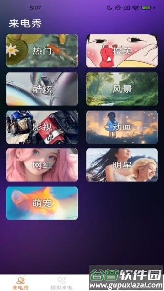 皮萌来电秀软件