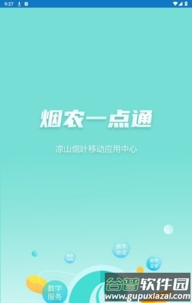 烟农一点通app官方最新版本截图3