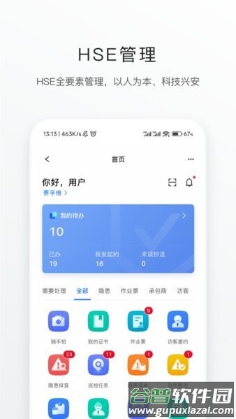 智慧安环手机版截图2