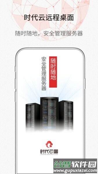 时代云远程桌面最新版本截图1
