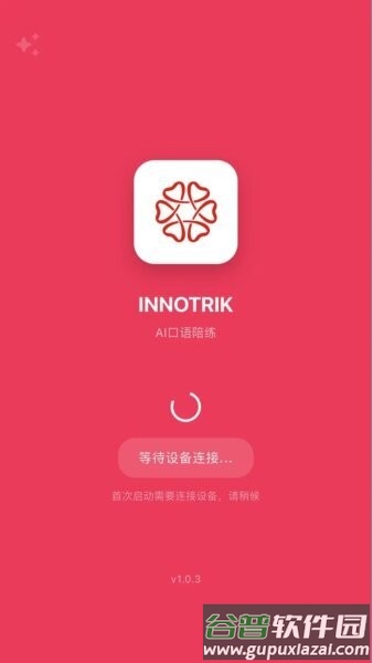 innotrik口语陪练app截图1