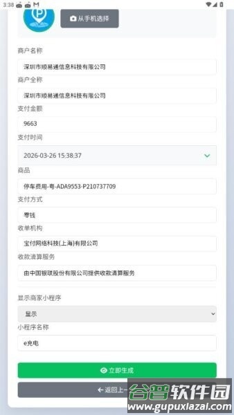 高速费付款截图生成器app(SSSR)截图1