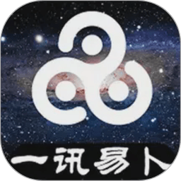 一讯易卜appv1.5.42