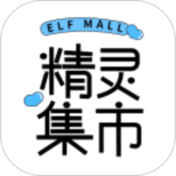 精灵集市appv1.2.14