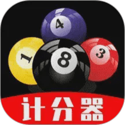 台球计分器(免费版)v1.0.3