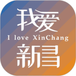 我爱新昌官方正版v3.0.9