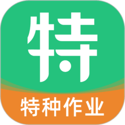 特种一点通免费版v1.4.1