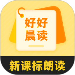 好好晨读手机版v1.2.3