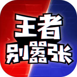 王者别嚣张5v5小游戏v42024.11.27