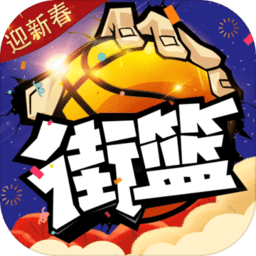 巨人街篮官方版v1.19.1
