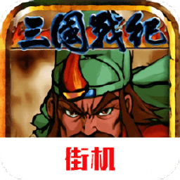 三国战纪风云再起手游v2023.10.12.17