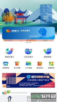 潇湘一卡通app下载截图2
