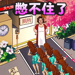 憋住不要慌游戏v1.0