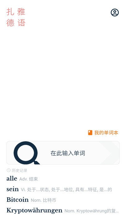 扎雅德语词典app截图4