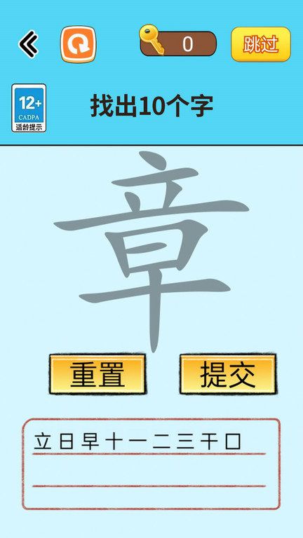 找出常见字游戏截图1