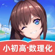 欧拉数理化-原欧拉初中数学v2.64.0