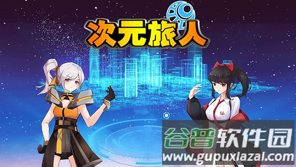 次元旅人网络版截图3