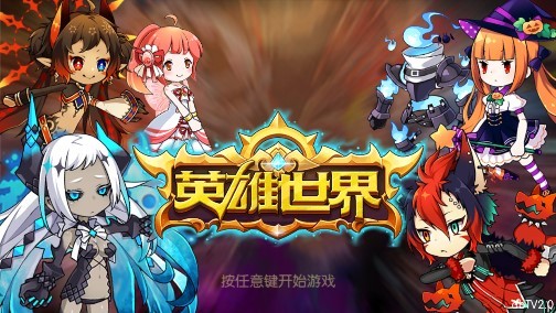 英雄世界游戏截图2
