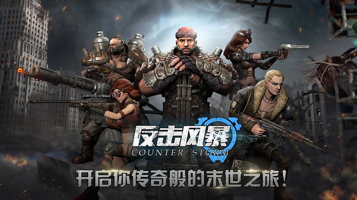 反击风暴游戏截图1