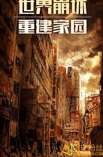 末日都市最新版截图3