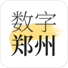 数字郑州appv2.8.5