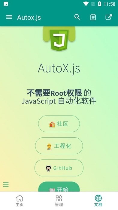 autojs自动化工具app截图1